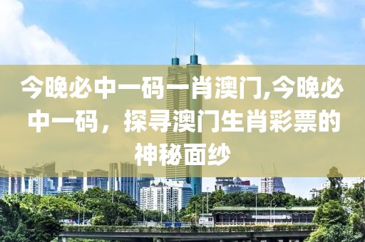 今晚必中一码一肖澳门
