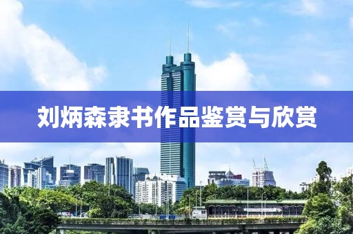 刘炳森隶书作品鉴赏与欣赏