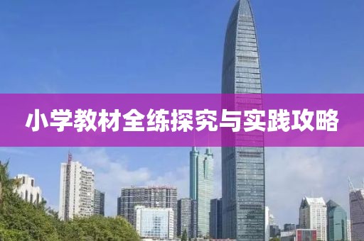 小学教材全练探究与实践攻略