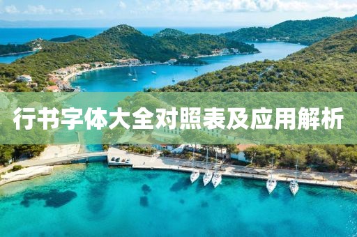 行书字体大全对照表及应用解析
