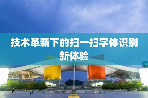 技术革新下的扫一扫字体识别新体验