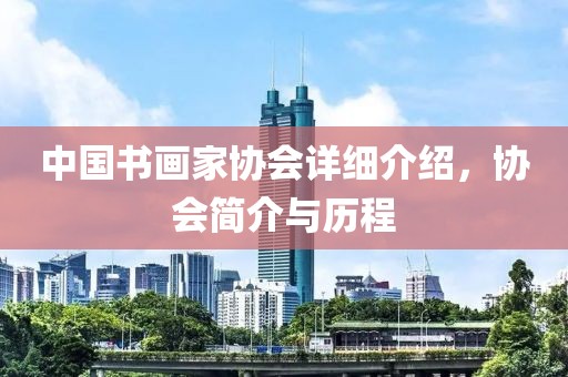 中国书画家协会详细介绍，协会简介与历程