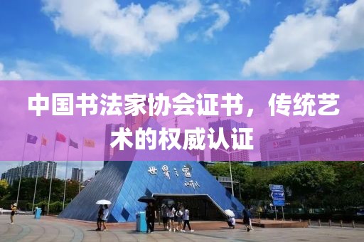 中国书法家协会证书，传统艺术的权威认证