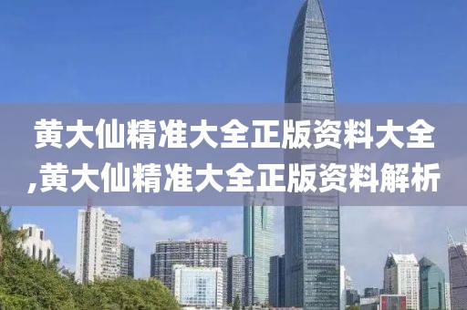 黄大仙精准大全正版资料大全,黄大仙精准大全正版资料解析