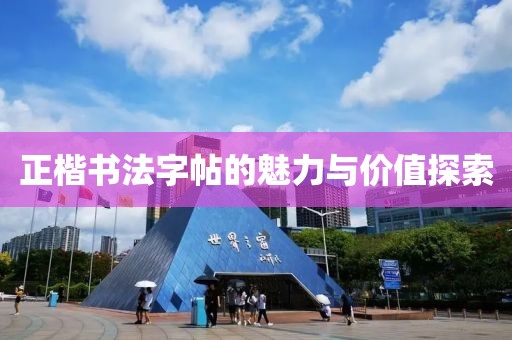 正楷书法字帖的魅力与价值探索