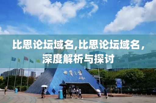 比思论坛域名,比思论坛域名，深度解析与探讨
