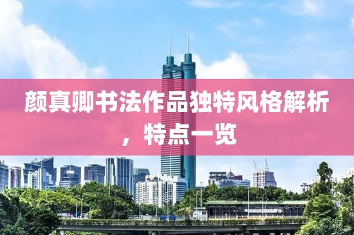 颜真卿书法作品独特风格解析，特点一览