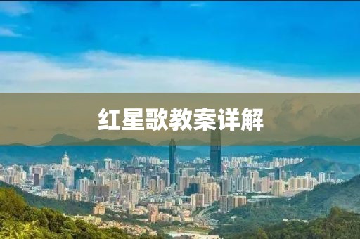 红星歌教案详解