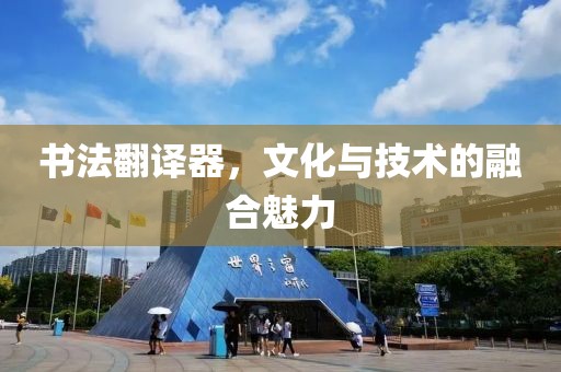 书法翻译器，文化与技术的融合魅力