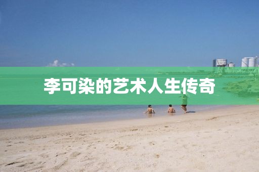 李可染的艺术人生传奇