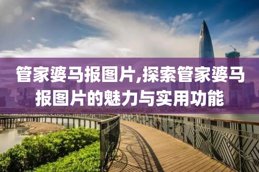 管家婆马报图片,探索管家婆马报图片的魅力与实用功能