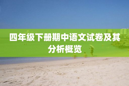 四年级下册期中语文试卷及其分析概览