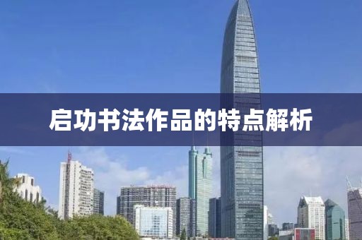 启功书法作品的特点解析