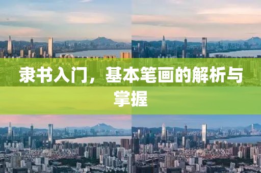 隶书入门，基本笔画的解析与掌握