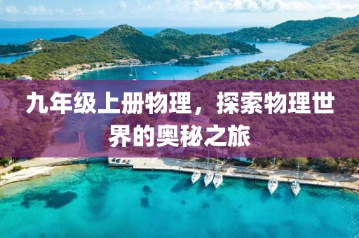 九年级上册物理，探索物理世界的奥秘之旅