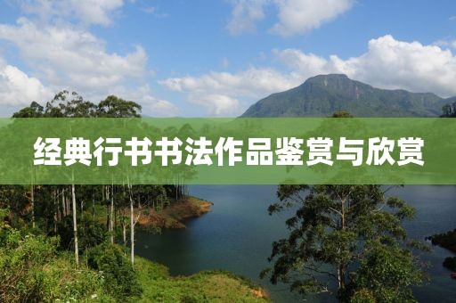 经典行书书法作品鉴赏与欣赏