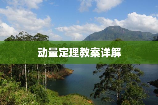 动量定理教案详解
