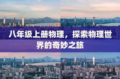 八年级上册物理，探索物理世界的奇妙之旅