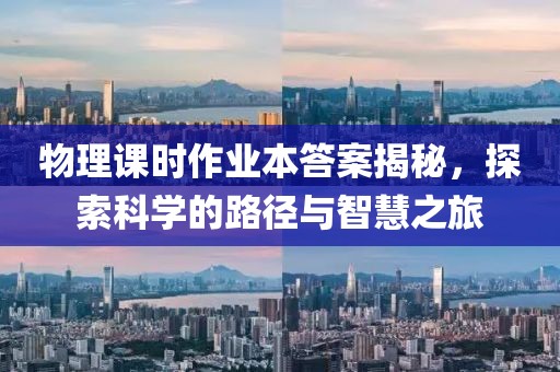 物理课时作业本答案揭秘，探索科学的路径与智慧之旅
