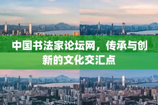 中国书法家论坛网，传承与创新的文化交汇点