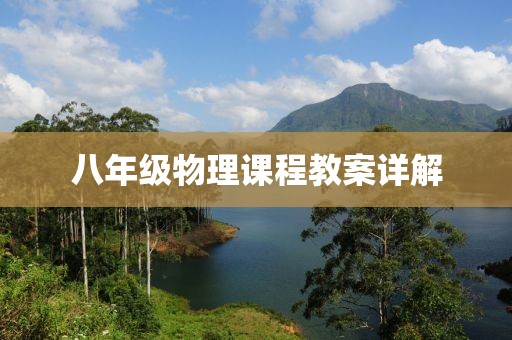 八年级物理课程教案详解
