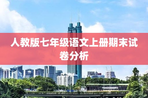 人教版七年级语文上册期末试卷分析