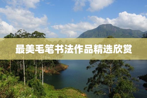 最美毛笔书法作品精选欣赏