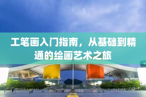 工笔画入门指南，从基础到精通的绘画艺术之旅