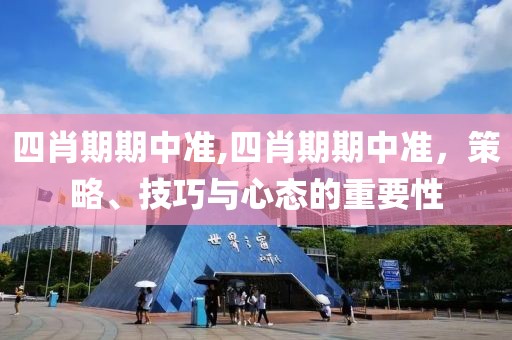 四肖期期中准,四肖期期中准，策略、技巧与心态的重要性