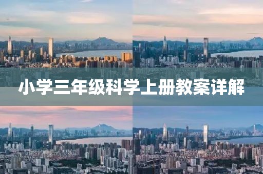 小学三年级科学上册教案详解