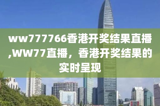 ww777766香港开奖结果直播