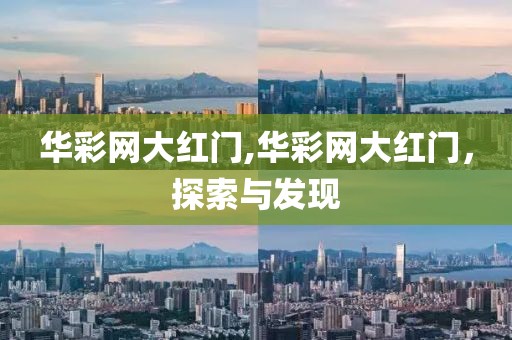 华彩网大红门,华彩网大红门，探索与发现