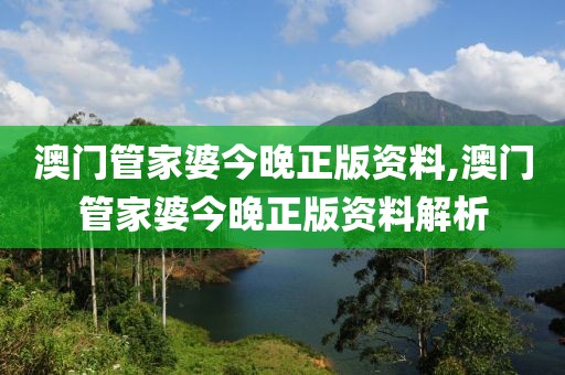 澳门管家婆今晚正版资料,澳门管家婆今晚正版资料解析
