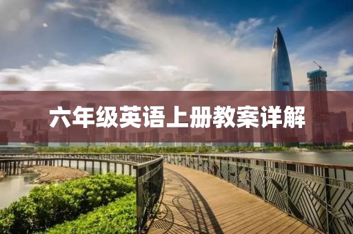 六年级英语上册教案详解