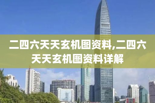 二四六天天玄机图资料,二四六天天玄机图资料详解