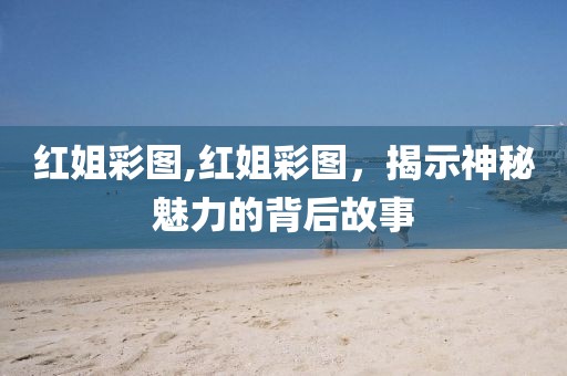 红姐彩图