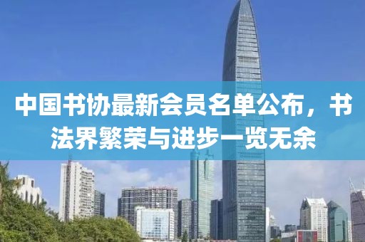 中国书协最新会员名单公布，书法界繁荣与进步一览无余