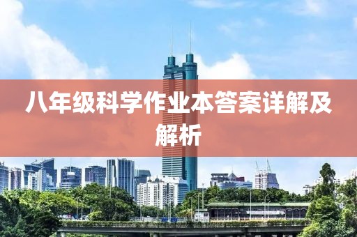 八年级科学作业本答案详解及解析