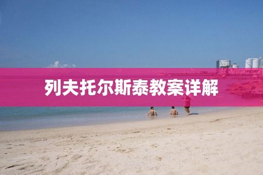 列夫托尔斯泰教案详解