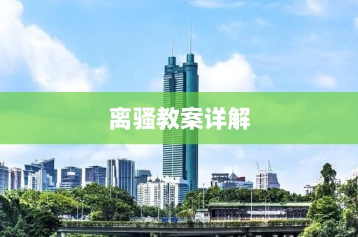 离骚教案详解