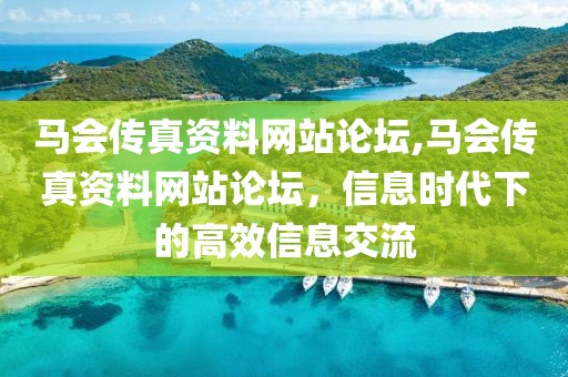 马会传真资料网站论坛,马会传真资料网站论坛，信息时代下的高效信息交流
