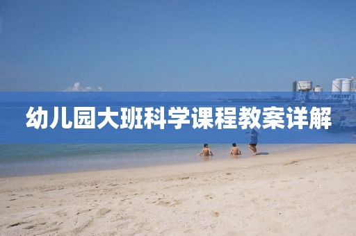 幼儿园大班科学课程教案详解