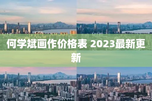 何学斌画作价格表 2023最新更新