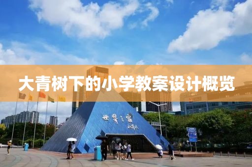 大青树下的小学教案设计概览