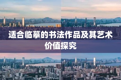 适合临摹的书法作品及其艺术价值探究