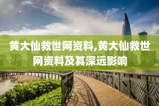 黄大仙救世网资料,黄大仙救世网资料及其深远影响