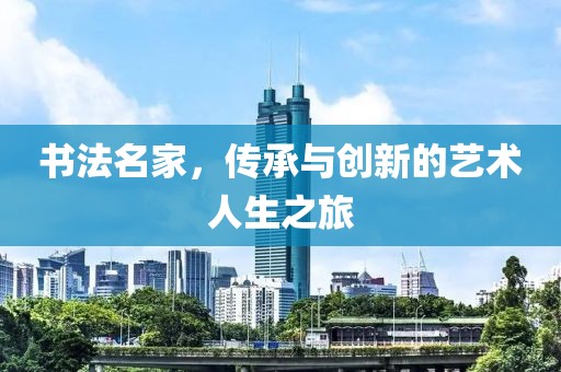 书法名家，传承与创新的艺术人生之旅