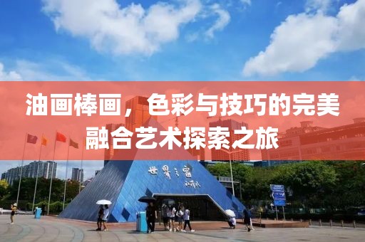 油画棒画，色彩与技巧的完美融合艺术探索之旅