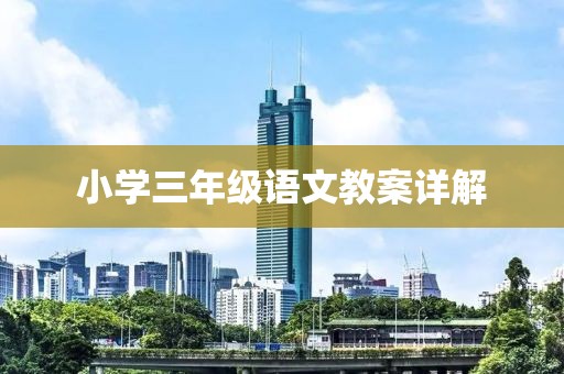 小学三年级语文教案详解