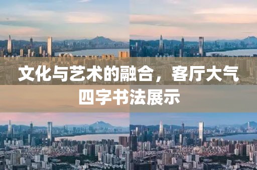文化与艺术的融合，客厅大气四字书法展示